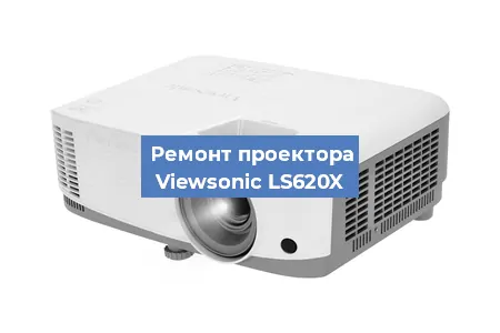 Замена линзы на проекторе Viewsonic LS620X в Ростове-на-Дону